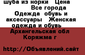 шуба из норки › Цена ­ 45 000 - Все города Одежда, обувь и аксессуары » Женская одежда и обувь   . Архангельская обл.,Коряжма г.